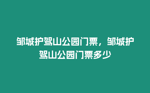 鄒城護駕山公園門票，鄒城護駕山公園門票多少