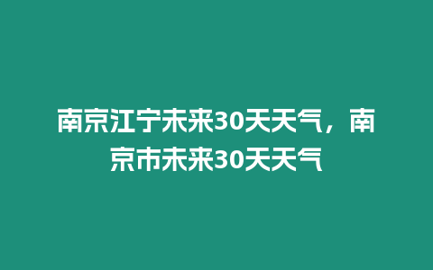 南京江寧未來30天天氣，南京市未來30天天氣