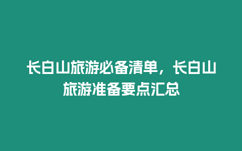 長白山旅游必備清單，長白山旅游準備要點匯總