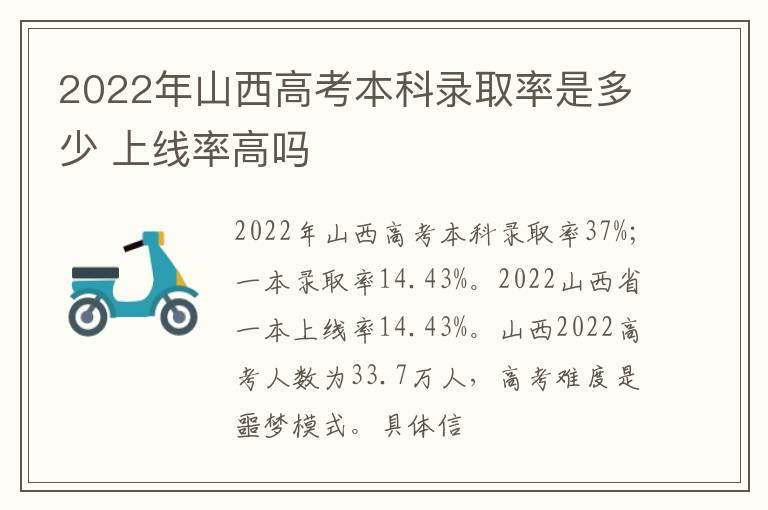 2022年山西高考本科錄取率是多少 上線率高嗎