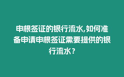 申根簽證的銀行流水,如何準備申請申根簽證需要提供的銀行流水？