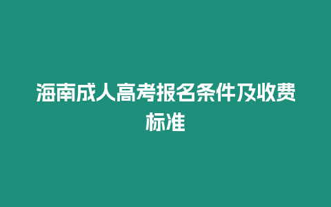 海南成人高考報名條件及收費標準