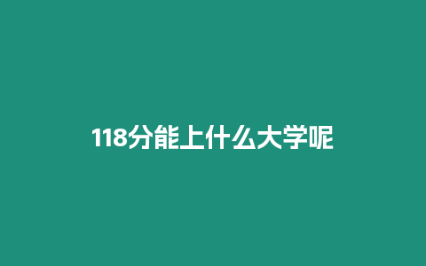 118分能上什么大學(xué)呢