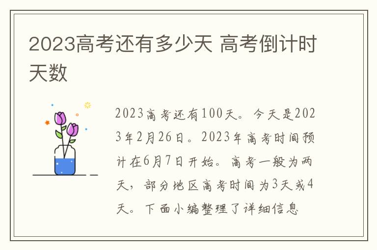 2024高考還有多少天 高考倒計(jì)時(shí)天數(shù)