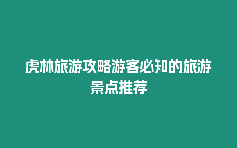 虎林旅游攻略游客必知的旅游景點推薦