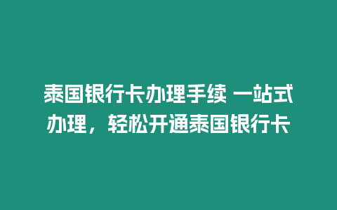 泰國銀行卡辦理手續(xù) 一站式辦理，輕松開通泰國銀行卡