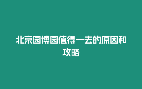 北京園博園值得一去的原因和攻略