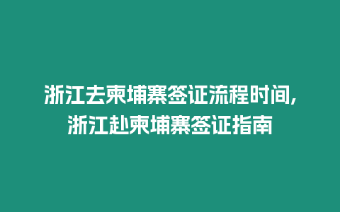 浙江去柬埔寨簽證流程時(shí)間,浙江赴柬埔寨簽證指南