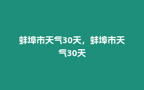 蚌埠市天氣30天，蚌埠市天氣30天