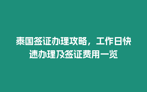 泰國簽證辦理攻略，工作日快速辦理及簽證費用一覽