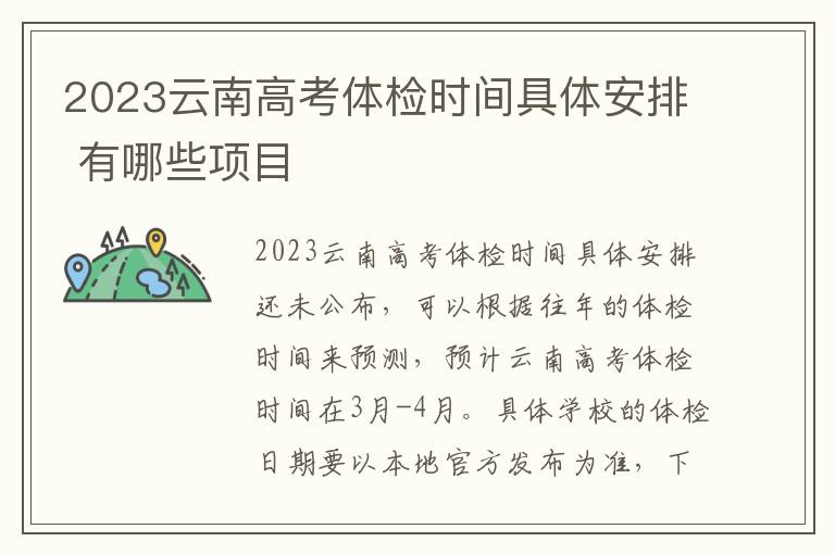 2024云南高考體檢時(shí)間具體安排 有哪些項(xiàng)目