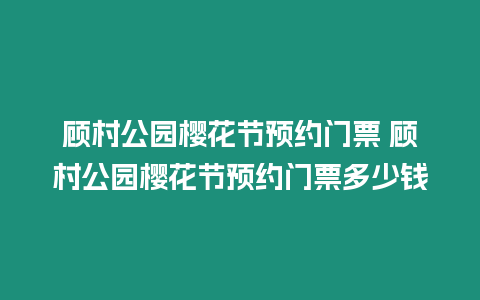 顧村公園櫻花節預約門票 顧村公園櫻花節預約門票多少錢