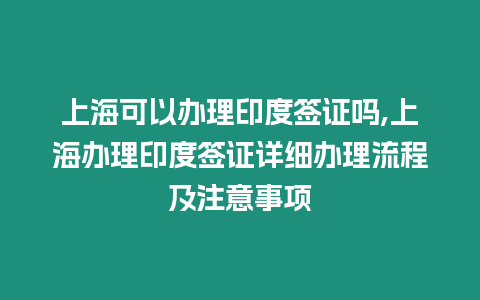 上海可以辦理印度簽證嗎,上海辦理印度簽證詳細辦理流程及注意事項