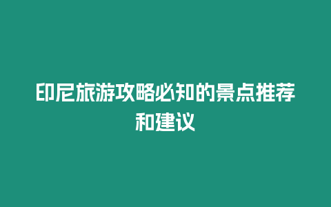 印尼旅游攻略必知的景點推薦和建議