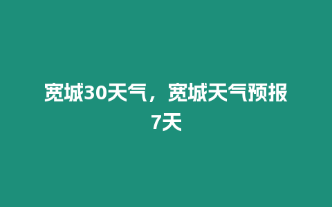 寬城30天氣，寬城天氣預報7天