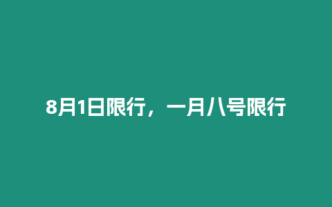 8月1日限行，一月八號限行