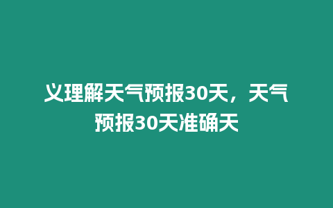 義理解天氣預報30天，天氣預報30天準確天