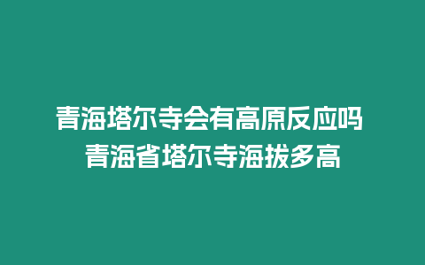 青海塔爾寺會有高原反應嗎 青海省塔爾寺海拔多高