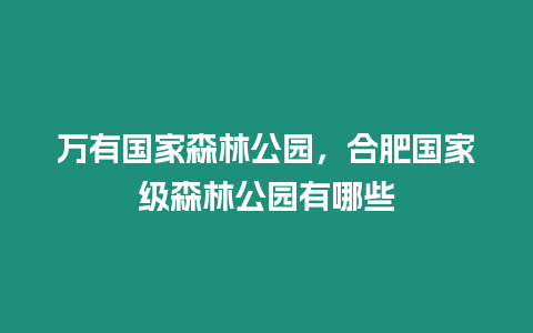 萬有國家森林公園，合肥國家級森林公園有哪些