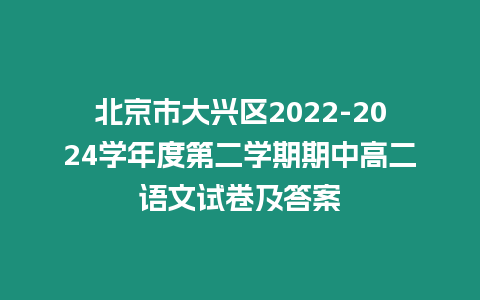 北京市大興區(qū)2022-2024學(xué)年度第二學(xué)期期中高二語(yǔ)文試卷及答案