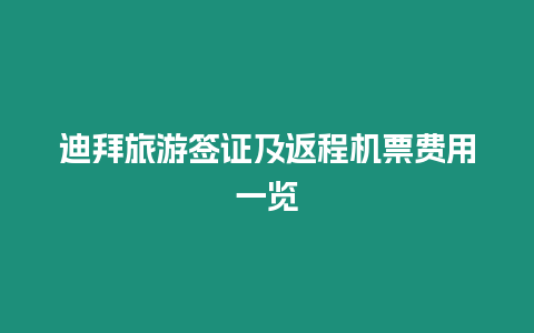 迪拜旅游簽證及返程機(jī)票費(fèi)用一覽