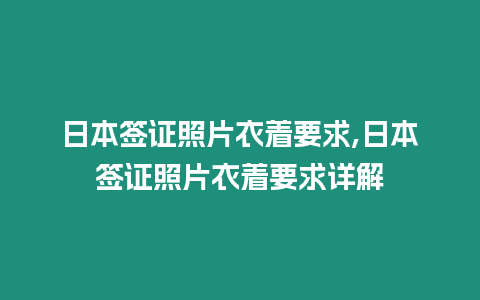 日本簽證照片衣著要求,日本簽證照片衣著要求詳解