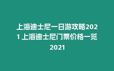 上海迪士尼一日游攻略2021 上海迪士尼門票價格一覽2021