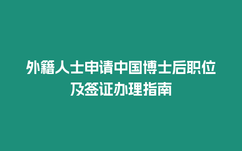 外籍人士申請中國博士后職位及簽證辦理指南