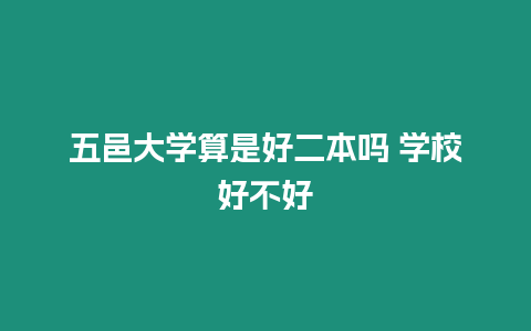 五邑大學算是好二本嗎 學校好不好