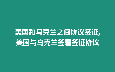 美國和烏克蘭之間協議簽證,美國與烏克蘭簽署簽證協議