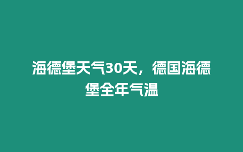 海德堡天氣30天，德國(guó)海德堡全年氣溫