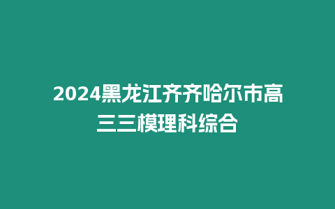 2024黑龍江齊齊哈爾市高三三模理科綜合