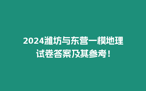 2024濰坊與東營一模地理試卷答案及其參考！