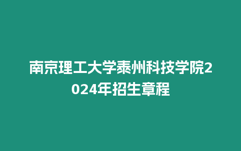 南京理工大學泰州科技學院2024年招生章程