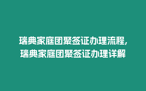 瑞典家庭團聚簽證辦理流程,瑞典家庭團聚簽證辦理詳解