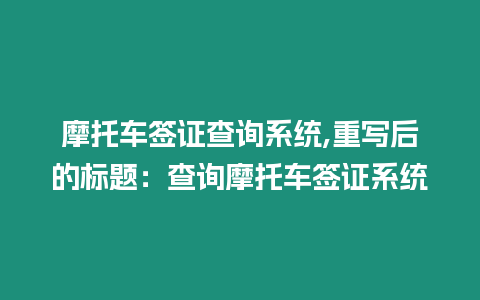 摩托車簽證查詢系統(tǒng),重寫后的標(biāo)題：查詢摩托車簽證系統(tǒng)