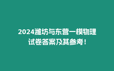 2024濰坊與東營一模物理試卷答案及其參考！