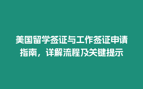 美國留學簽證與工作簽證申請指南，詳解流程及關鍵提示