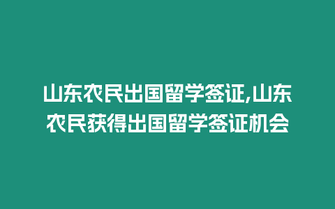 山東農(nóng)民出國留學(xué)簽證,山東農(nóng)民獲得出國留學(xué)簽證機(jī)會