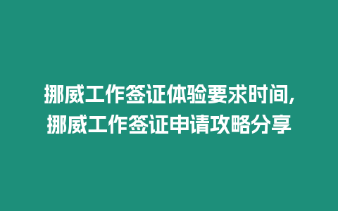 挪威工作簽證體驗要求時間,挪威工作簽證申請攻略分享