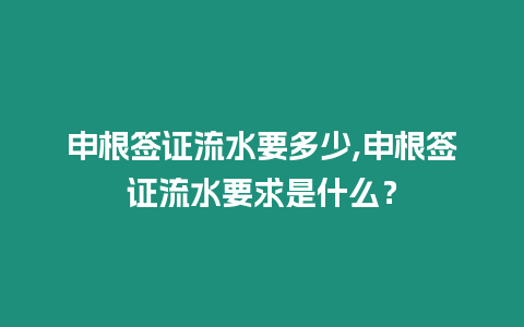 申根簽證流水要多少,申根簽證流水要求是什么？