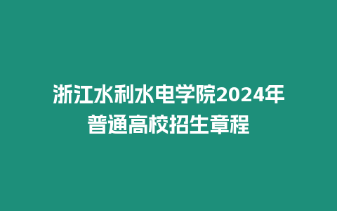 浙江水利水電學院2024年普通高校招生章程