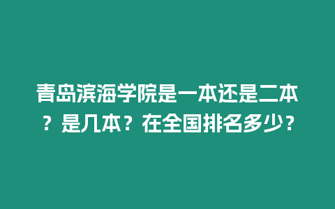 青島濱海學(xué)院是一本還是二本？是幾本？在全國(guó)排名多少？