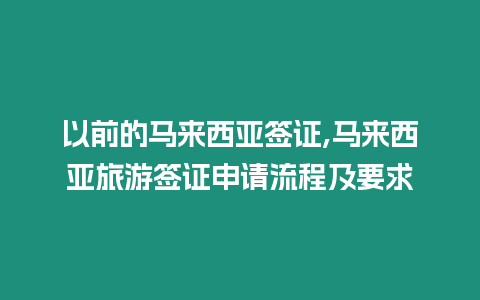 以前的馬來西亞簽證,馬來西亞旅游簽證申請流程及要求