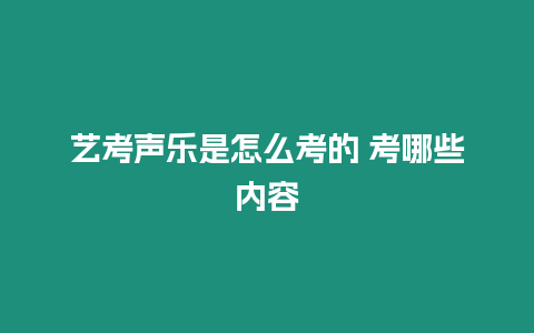 藝考聲樂是怎么考的 考哪些內容