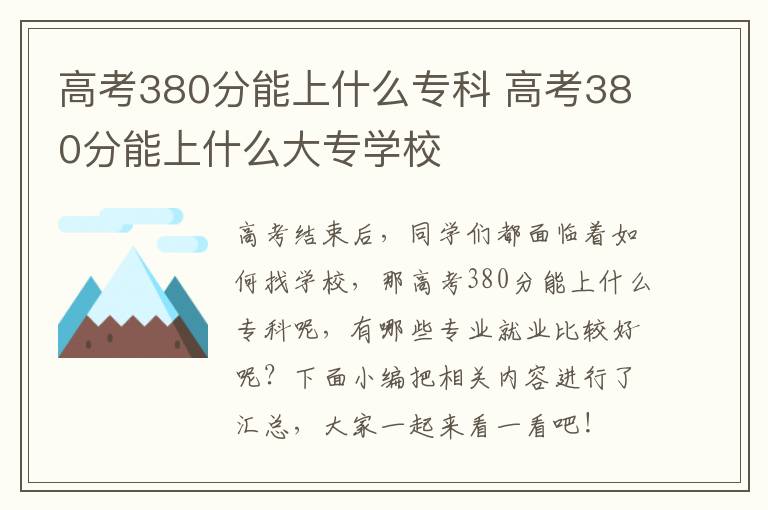 高考380分能上什么專科 高考380分能上什么大專學校