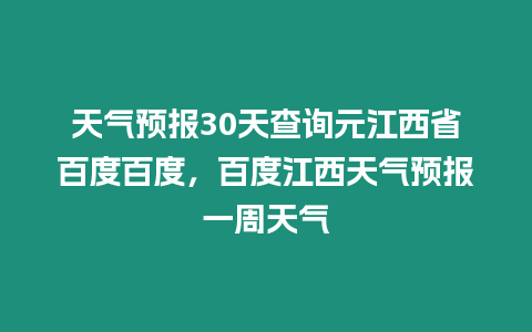 天氣預(yù)報(bào)30天查詢?cè)魇“俣劝俣龋俣冉魈鞖忸A(yù)報(bào)一周天氣