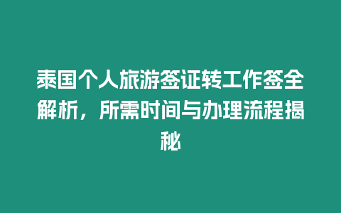 泰國個人旅游簽證轉工作簽全解析，所需時間與辦理流程揭秘