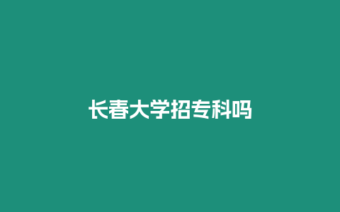 長春大學招專科嗎