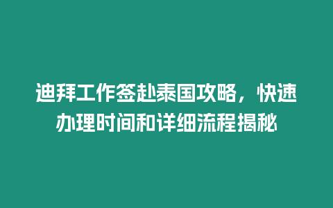 迪拜工作簽赴泰國攻略，快速辦理時間和詳細流程揭秘